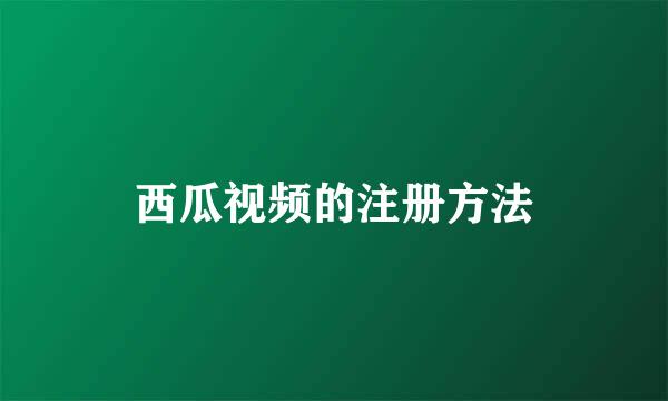 西瓜视频的注册方法