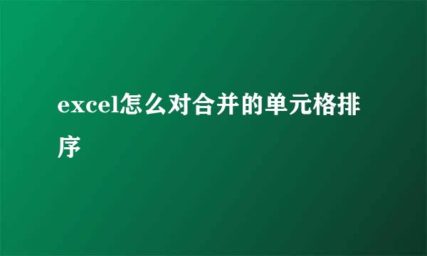 excel怎么对合并的单元格排序
