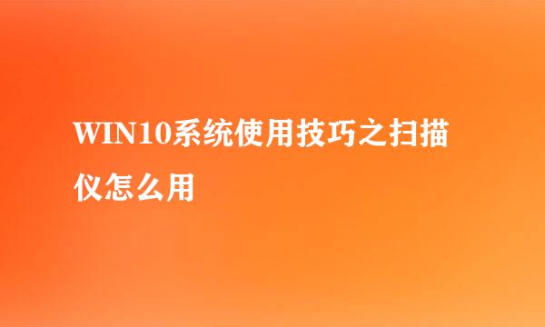 WIN10系统使用技巧之扫描仪怎么用