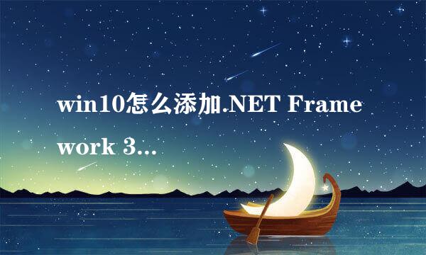 win10怎么添加.NET Framework 3.5/3.0/2.0