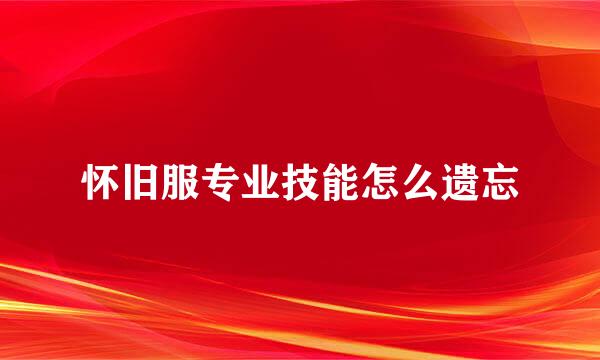 怀旧服专业技能怎么遗忘