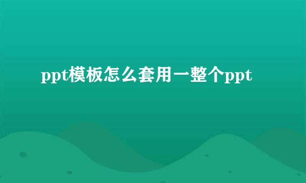ppt模板怎么套用一整个ppt
