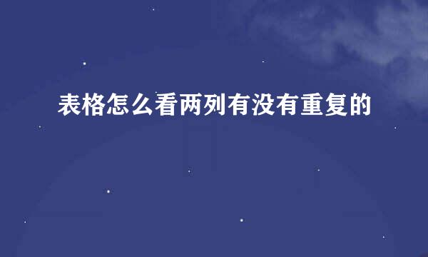 表格怎么看两列有没有重复的