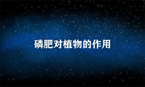 磷肥对植物的作用