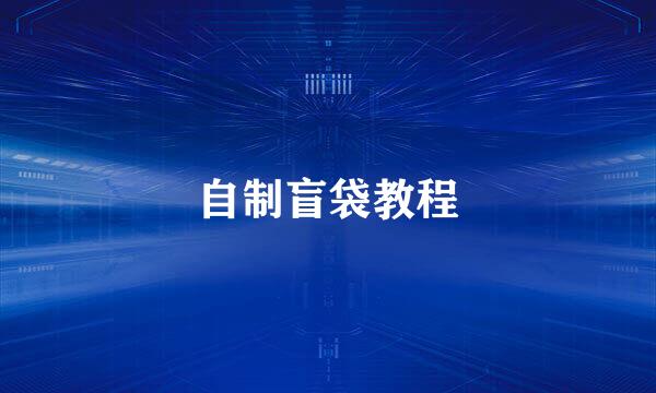 自制盲袋教程