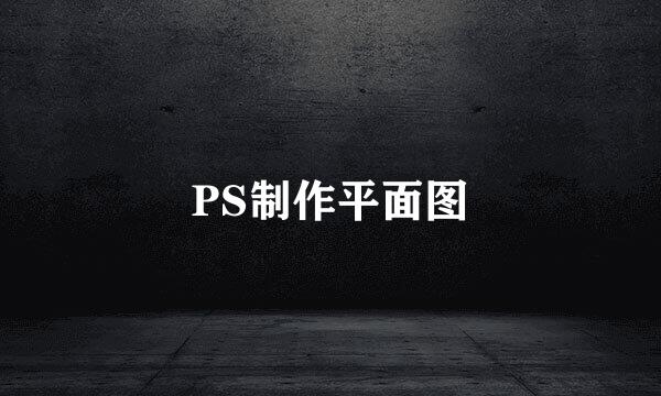 PS制作平面图