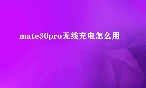 mate30pro无线充电怎么用