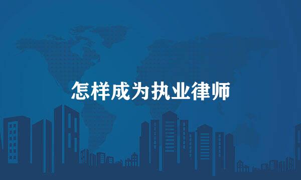 怎样成为执业律师