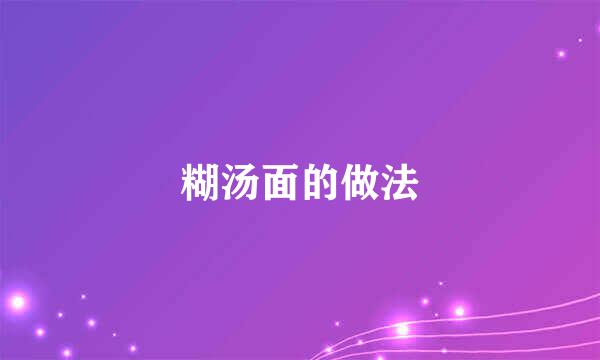 糊汤面的做法