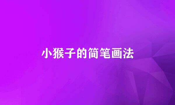 小猴子的简笔画法