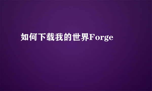 如何下载我的世界Forge