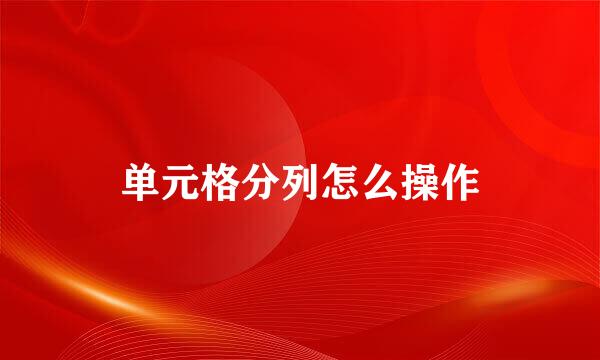 单元格分列怎么操作