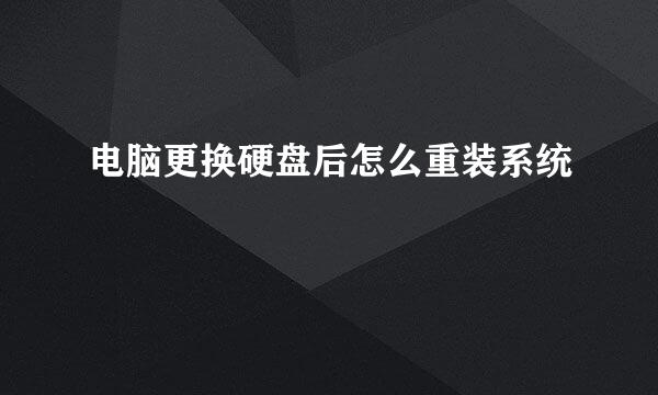 电脑更换硬盘后怎么重装系统