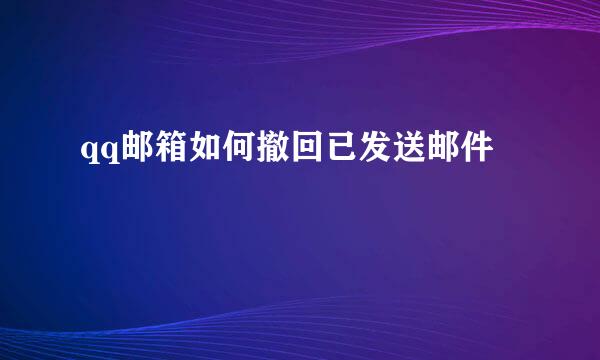 qq邮箱如何撤回已发送邮件