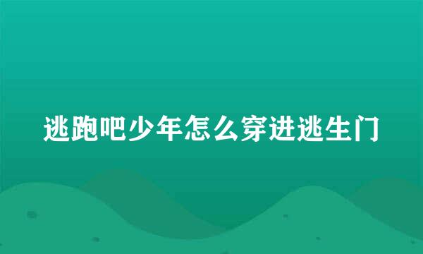 逃跑吧少年怎么穿进逃生门