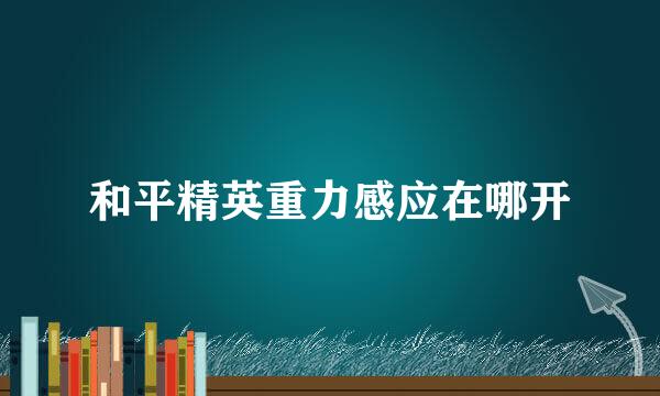 和平精英重力感应在哪开