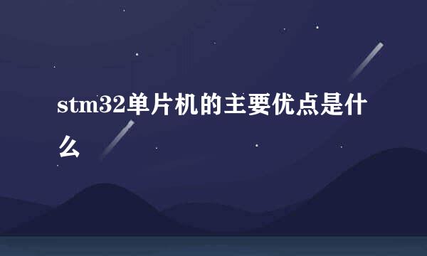stm32单片机的主要优点是什么