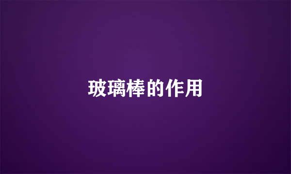 玻璃棒的作用