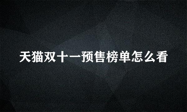 天猫双十一预售榜单怎么看