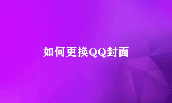 如何更换QQ封面