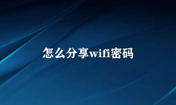 怎么分享wifi密码