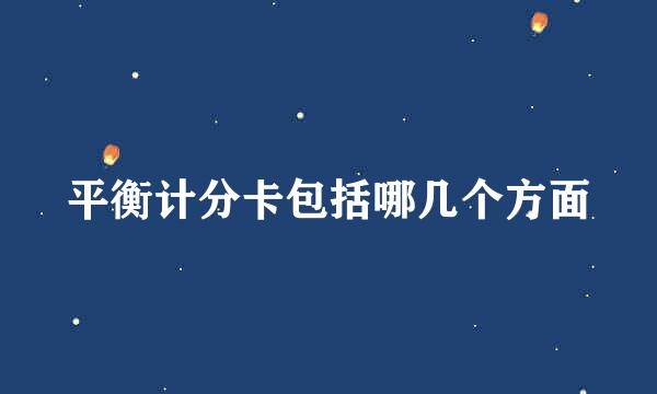 平衡计分卡包括哪几个方面
