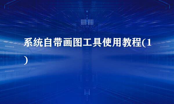 系统自带画图工具使用教程(1)