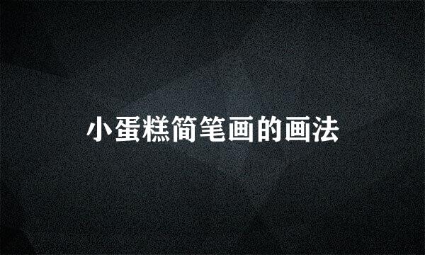小蛋糕简笔画的画法