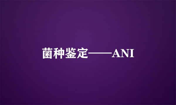 菌种鉴定——ANI