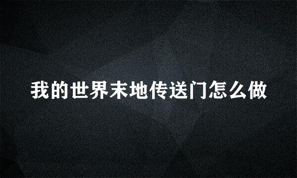 我的世界末地传送门怎么做