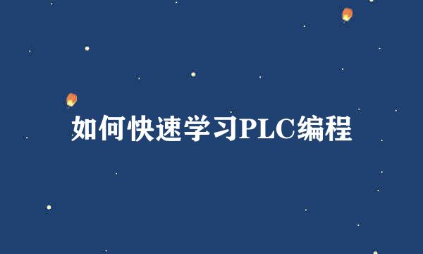 如何快速学习PLC编程