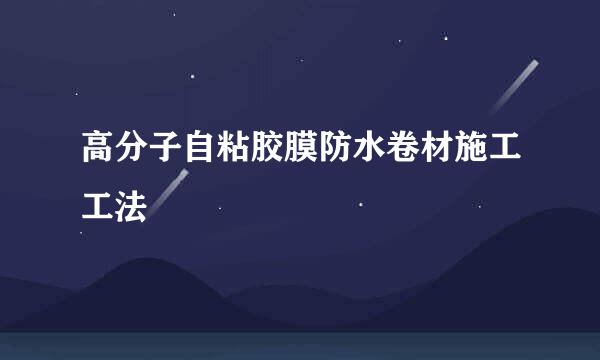 高分子自粘胶膜防水卷材施工工法
