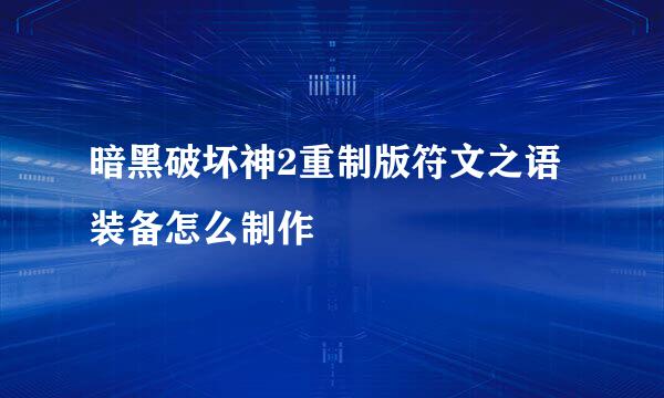暗黑破坏神2重制版符文之语装备怎么制作