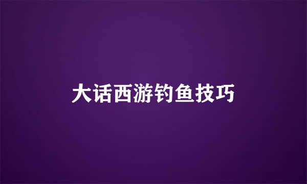 大话西游钓鱼技巧