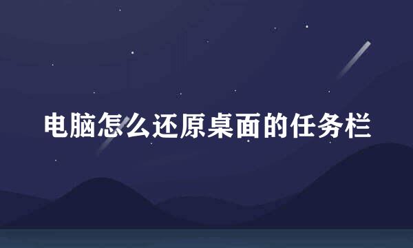 电脑怎么还原桌面的任务栏