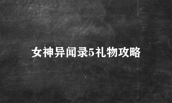 女神异闻录5礼物攻略