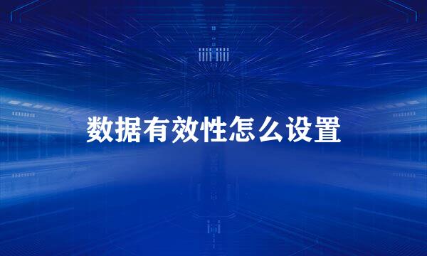 数据有效性怎么设置