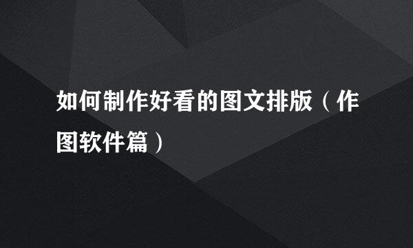 如何制作好看的图文排版（作图软件篇）