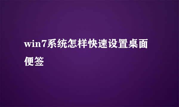 win7系统怎样快速设置桌面便签