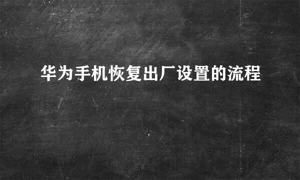 华为手机恢复出厂设置的流程