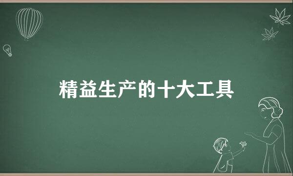 精益生产的十大工具