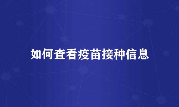 如何查看疫苗接种信息