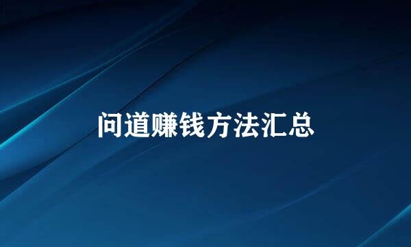 问道赚钱方法汇总