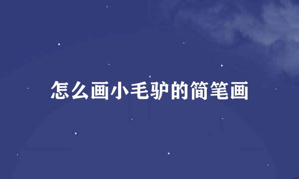 怎么画小毛驴的简笔画