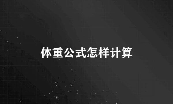 体重公式怎样计算