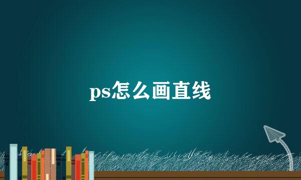ps怎么画直线
