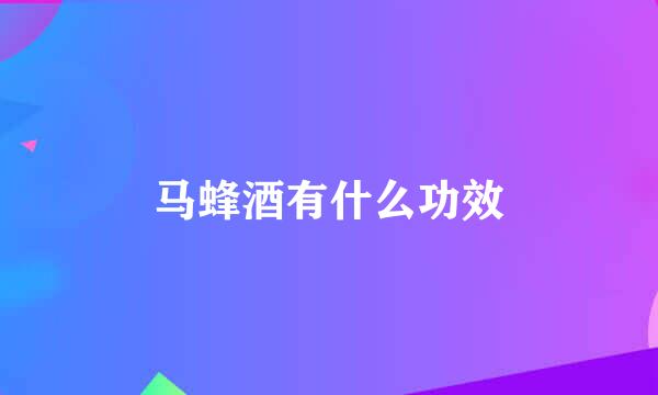 马蜂酒有什么功效