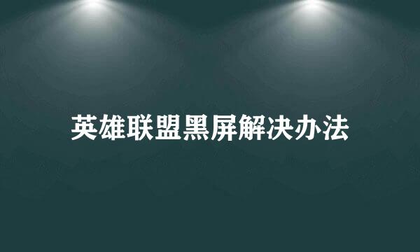 英雄联盟黑屏解决办法