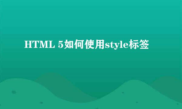HTML 5如何使用style标签