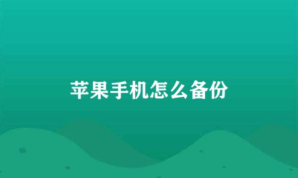 苹果手机怎么备份